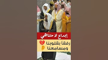 ومن يكن الشيطان له قرينا فساء قرينا || تلاوة ترق لها القلوب لفضيلة الشيخ أ. د. عبدالله الجهني