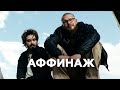 Интервью с группой «Аффинаж» // НАШЕ Радио