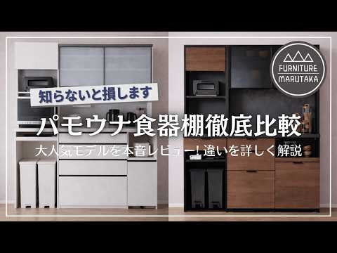 20万の差はいかに！】大人気パモウナ食器棚ASとRUを徹底比較。価格差の
