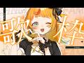 【 歌枠 】夏夏夏、たまに春の歌枠【小廻こま/ミリプロ】