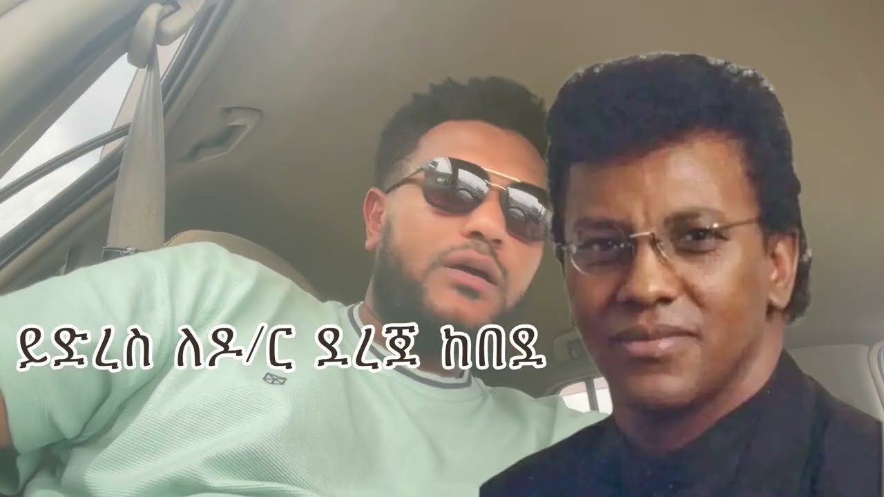 ይድረስ ለ ዶ/ር ደረጀ ከበደ 