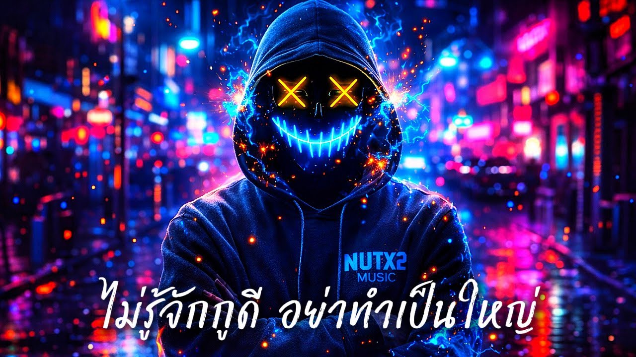 ไม่รู้จักกูดี อย่าทำเป็นใหญ่ | NUTX2 MUSIC | เงียบแต่รู้ทัน