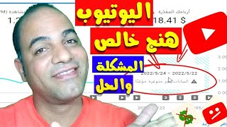 ?مشكلة جديدة في عدم احتساب أرباح اليوتيوب? السبب والحل