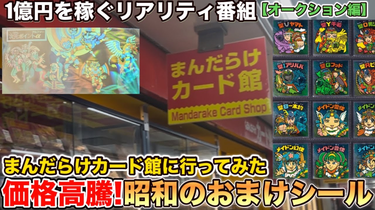 価格高騰！昭和のおまけシール【オークション編】