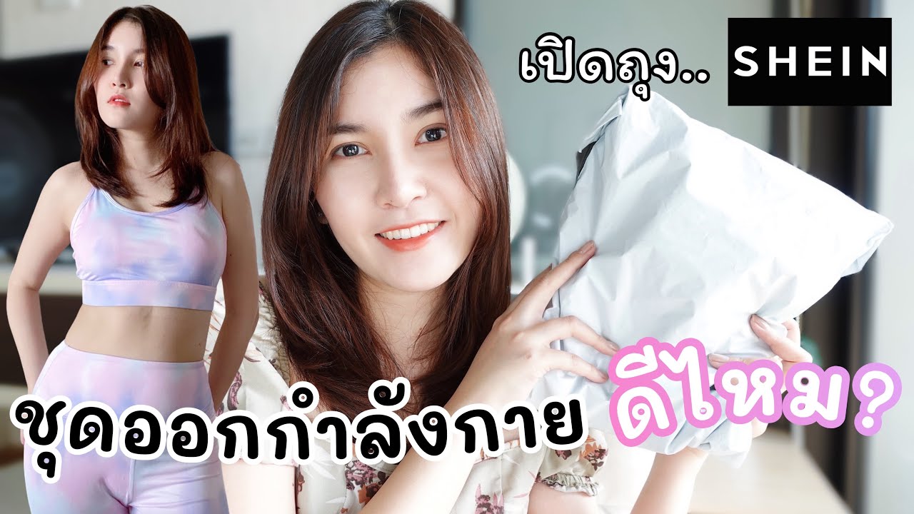 ขาย กางเกง ออกกำลัง กาย  Update  ลองสั่งชุดออกกำลังกาย SHEIN ดีไหม? ผ้าเป็นยังไง? ปังแค่ไหน? มาเปิดถุงดูกัน+ใส่ชุดให้ดู