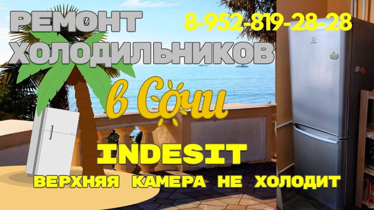 Холодильник Индезит намерзает снег в морозильной камере - YouTube