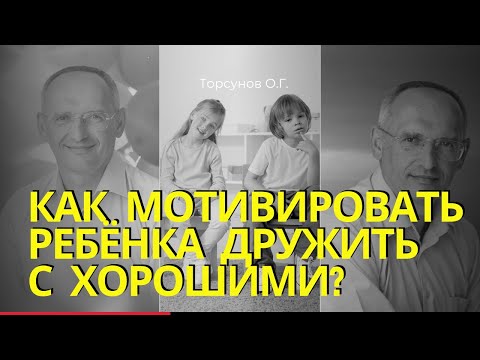 Как мотивировать ребёнка дружить с хорошими? Торсунов лекции