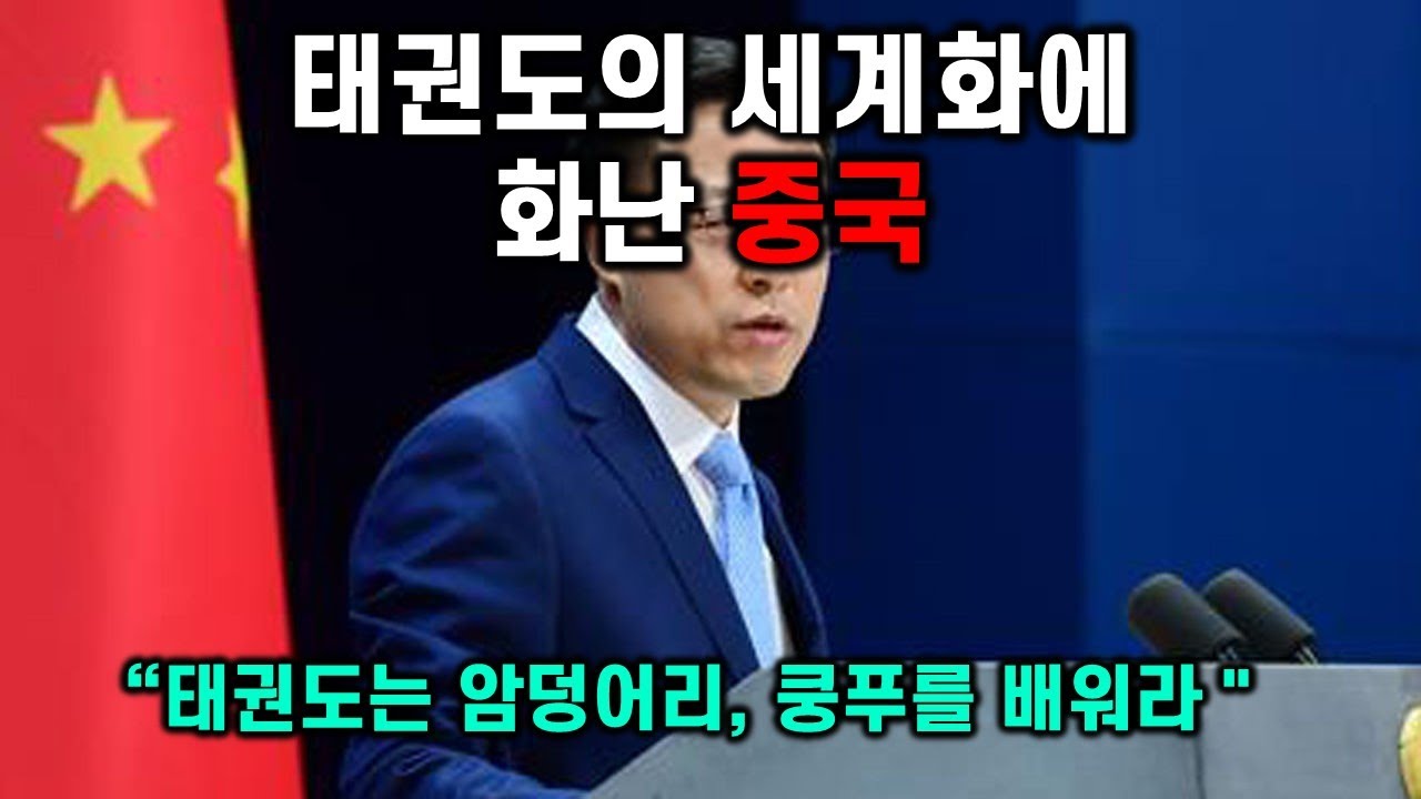 태권도에 화난 중국, 쿵푸를 배워라