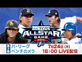 フル マイナビオールスターゲーム 第2戦パ リーグベンチカメラ フル マイナビオールスターゲーム 第2戦パ リーグベンチカメラ