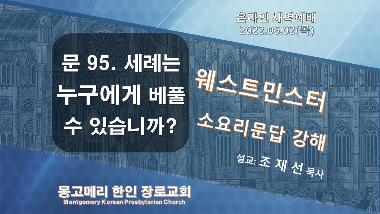 22-06-02(목)_새벽예배 설교 영상
