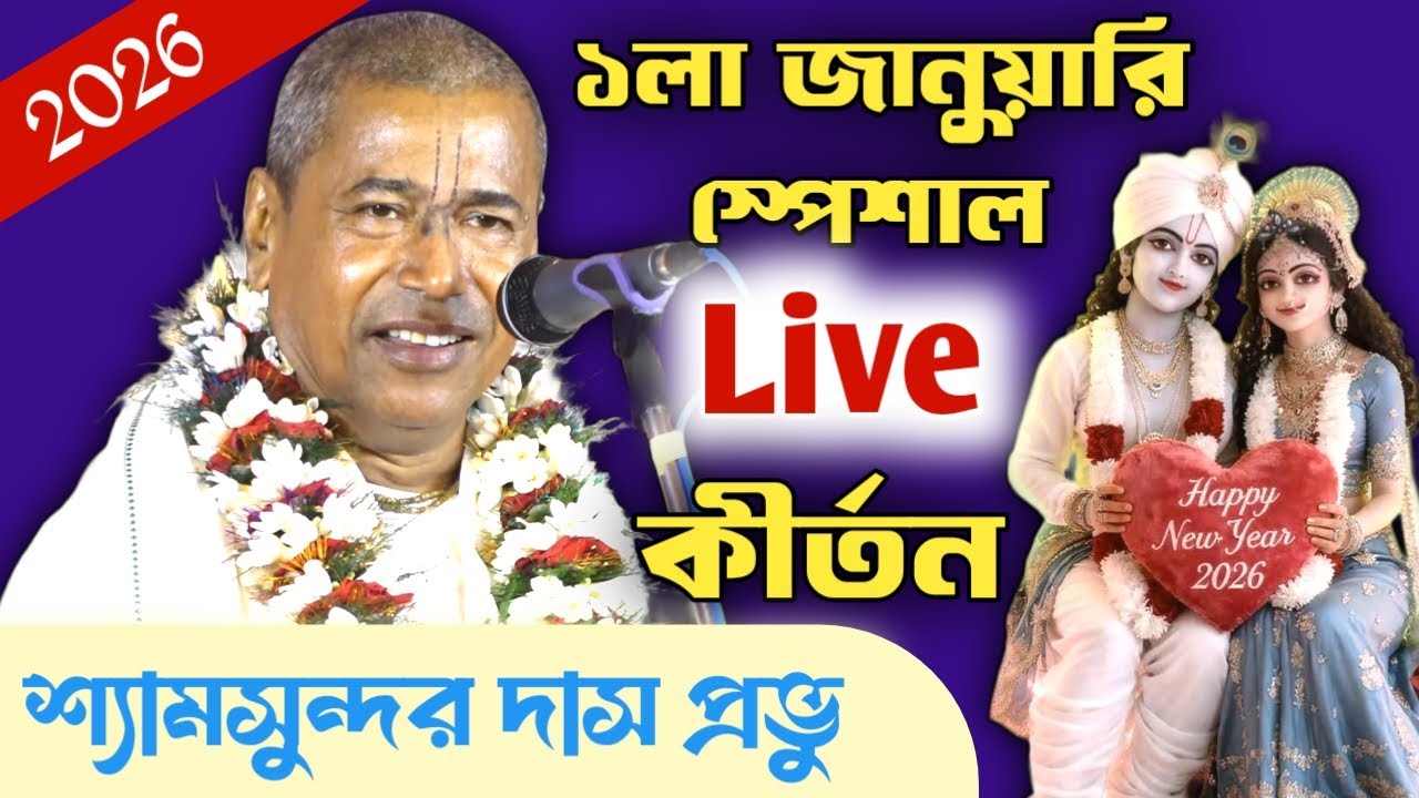 1st January 2026 // Happy New Year Special Live Kirtan 2026// Shyamsundar Das 2026 //shyamsundar das