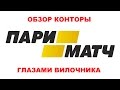 ÐžÐ±Ð·Ð¾Ñ€ Ð‘ÑƒÐºÐ¼ÐµÐºÐµÑ€Ð° ÐŸÐ°Ñ€Ð¸-ÐœÐ°Ñ‚Ñ‡