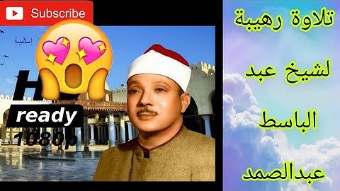 تلاوة نادرة للشيخ عبد الباسط عبد الصمد من سورة الواقعة والطارق عام 1956 جودة 1080 HD