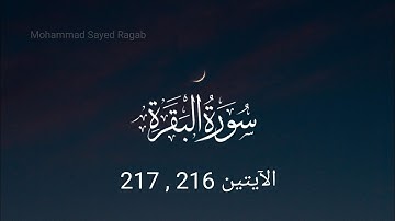 سورة البقرة  - الآيتين 216 , 217
