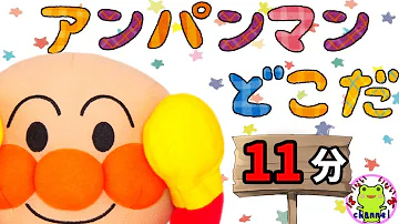 アンパンマン これだれだ シルエットクイズ 赤ちゃん笑う 泣きやむ 喜ぶ クイズ 幼児向け 赤ちゃん向け 簡単クイズ 知育 影絵 シルエット Mp3