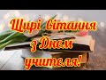 З Днем учителя, музичне привітання з Днем учителя, чудове привітання з Днем учителя