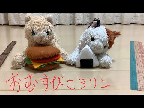 おむすびころりん　ねこだらけ　子供テンション爆上げ