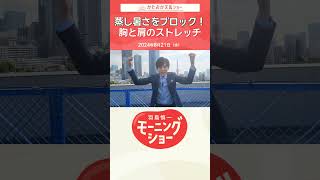 蒸し暑さをブロック！胸と肩のストレッチ　片岡信和【羽鳥慎一モーニングショー】