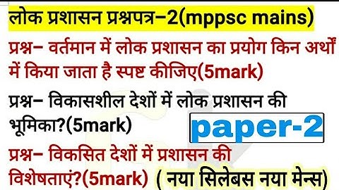 विकासशील देश और विकसित देशों में लोक प्रशासन की विशेषताएं,mppscmains,paper-2,5mark#lokprasasan