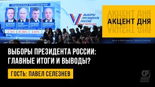 Выборы президента России: главные итоги и выводы? Павел Селезнев