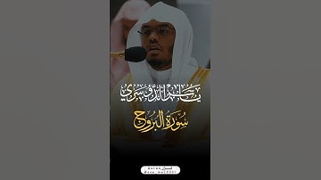 تلاوة خاشعة تلاوة تُلامس القلوب #ياسر_الدوسري اكتب شئ تؤجر عليه 🤍🕊#سورة_البروج @osa_ma20301