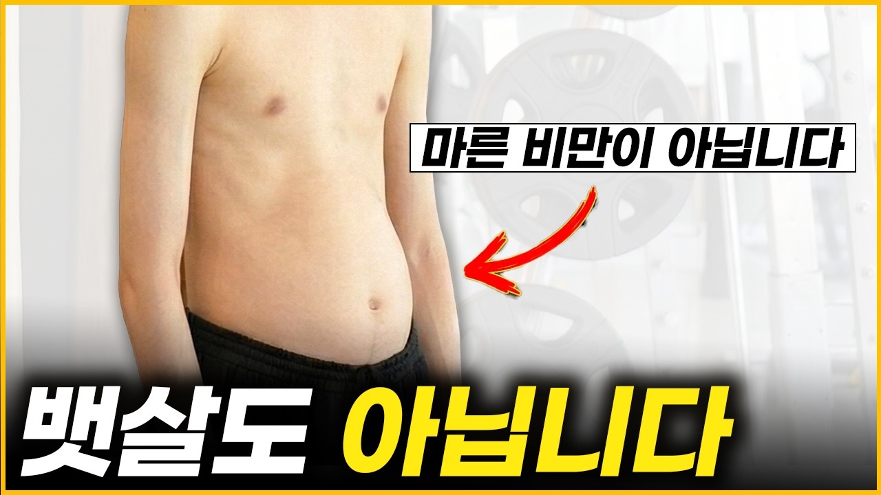 마른 사람 90%가 착각하는 이것! 꼭 교정하세요ㅣ모래시계 증후군