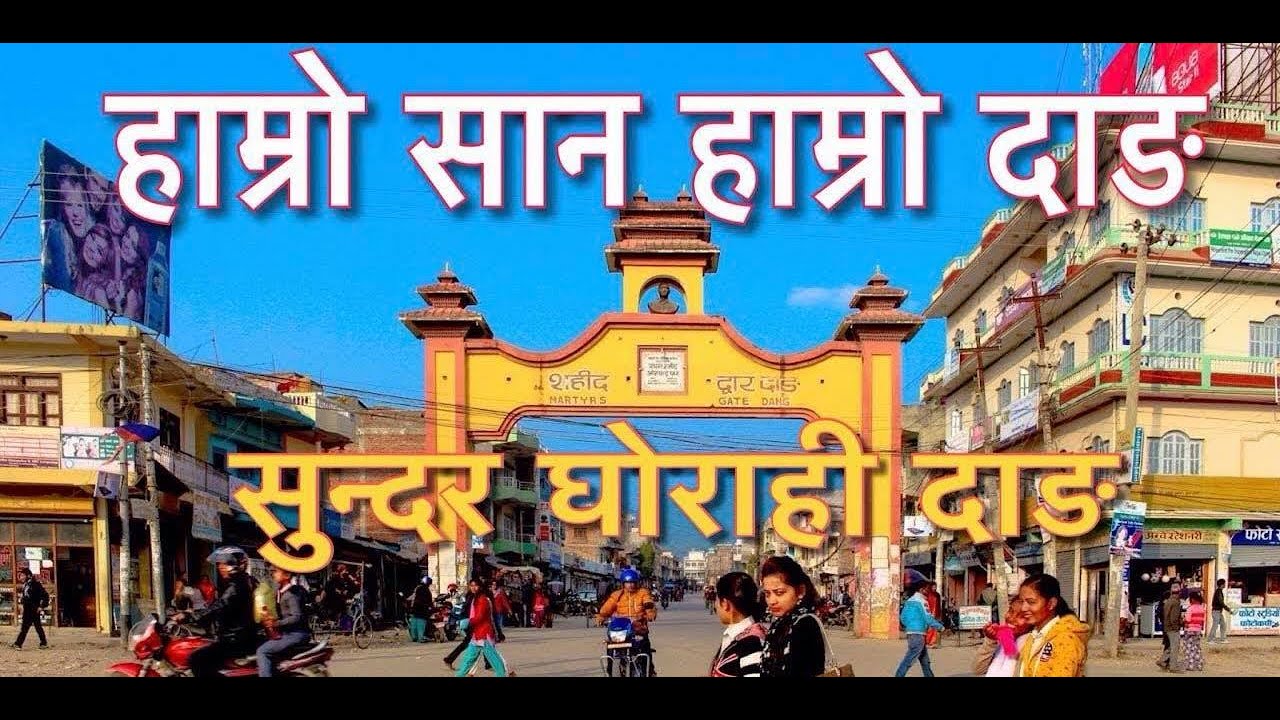 || नेपालको दाङ घोराही बजार ||तिब्र बिकास हुदै//NEW VIEW