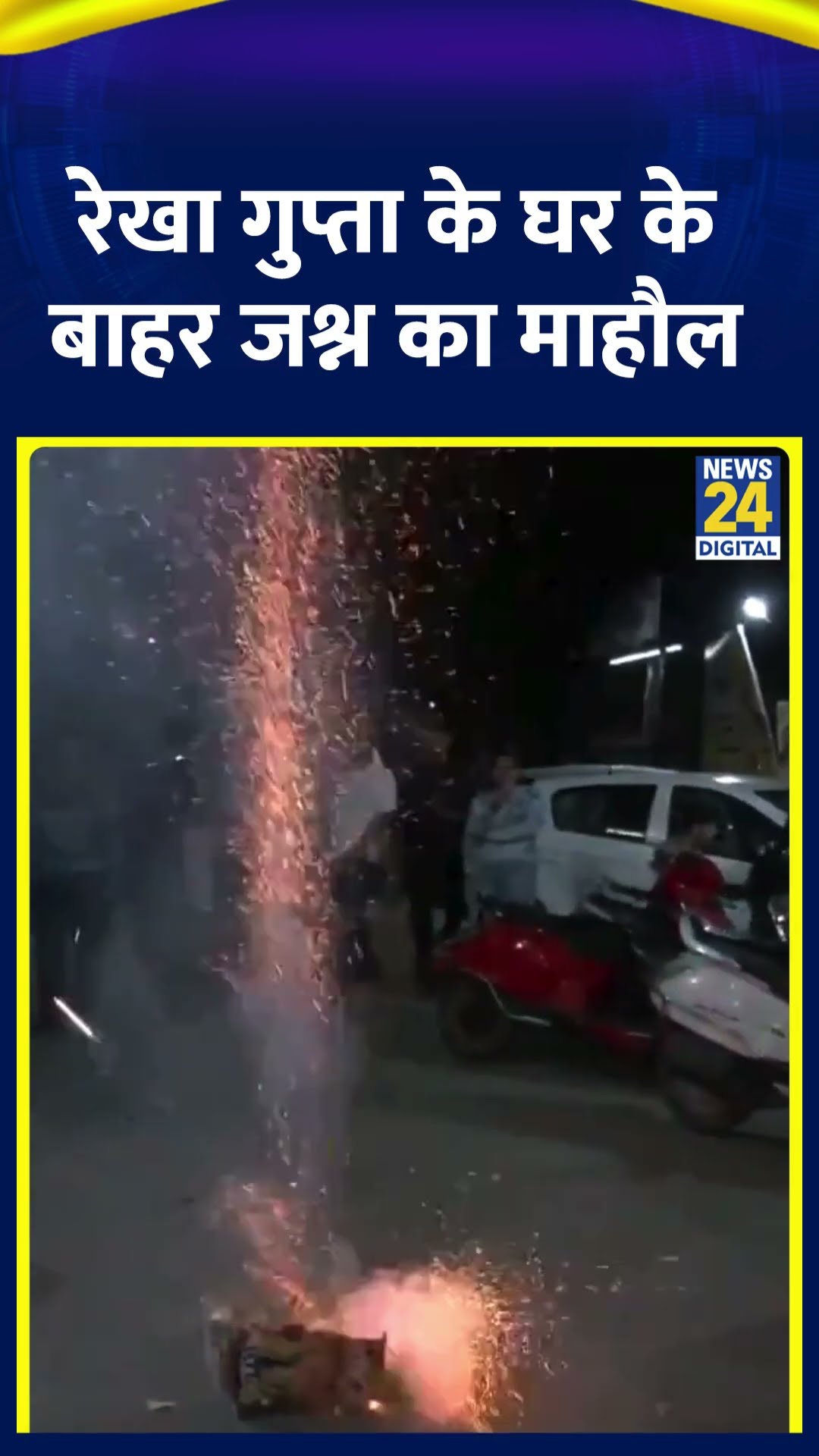 Delhi के नई CM Rekha Gupta के आवास के बाहर जश्न का माहौल। देखिए वीडियो