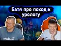 😂БАТЯ про КИБЕРСПОРТ и поход к УРОЛОГУ😂lБАТЯ с СЫНОМ играют FORTNITElFarbizzbat9 лучшие моменты №32