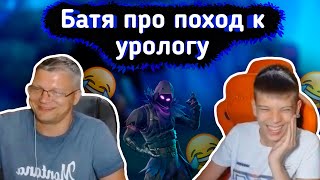 😂БАТЯ про КИБЕРСПОРТ и поход к УРОЛОГУ😂lБАТЯ с СЫНОМ играют FORTNITElFarbizzbat9 лучшие моменты №32