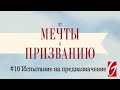 От Мечты к Призванию #10 &quot;Испытание на предназначение&quot;