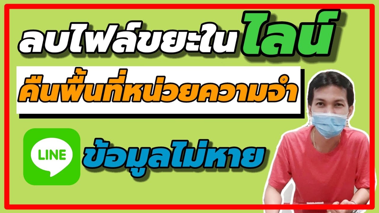 ข้อมูลแคช ลบได้ไหม Update 2022 ลบไฟล์ขยะในไลน์/Line(ข้อมูลไม่หาย)เพิ่มพื้นที่หน่วยความจำมือถือ/Coco Smile