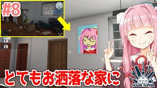 ボイスロイド実況琴葉茜のクソ物件リフォーム日誌 Part8ハウスフリッパー