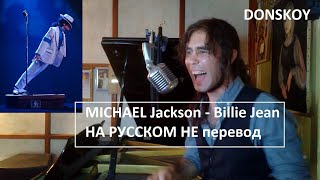 Michael Jackson - Billie Jean На РУССКОМ не перевод