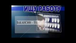 видео Региональная Биржа Труда :: Все вакансии