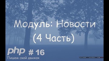 Как создать свой движок CMS - PHP Часть 16 Модуль Новости #4