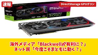 【Blackwell GPU】DirectStorageで勝利確定か？NVIDIAの次世代GPUがゲームを変える