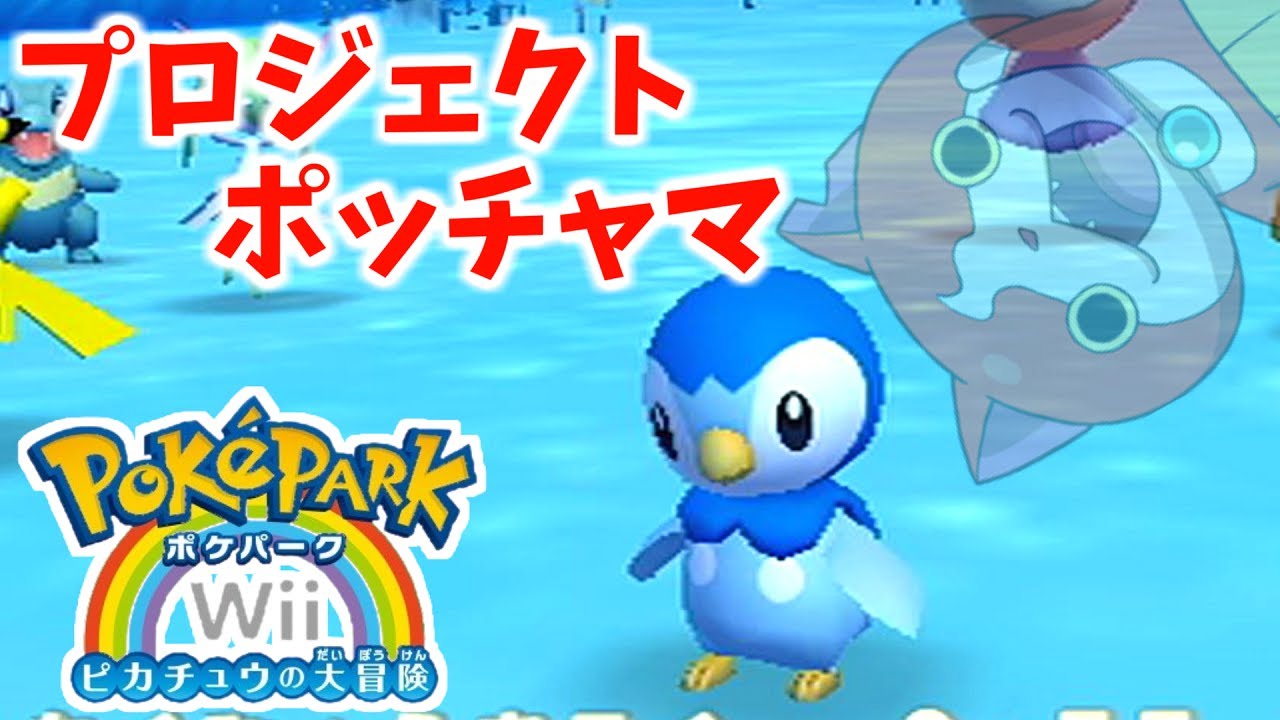 ジバニャンみたいな声のポケモンが可愛すぎる【ポケパークWii】 - YouTube