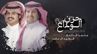 حزن الوداع - محمد ال دلبج & الوليد ال عامر | (حصرياً) 2022