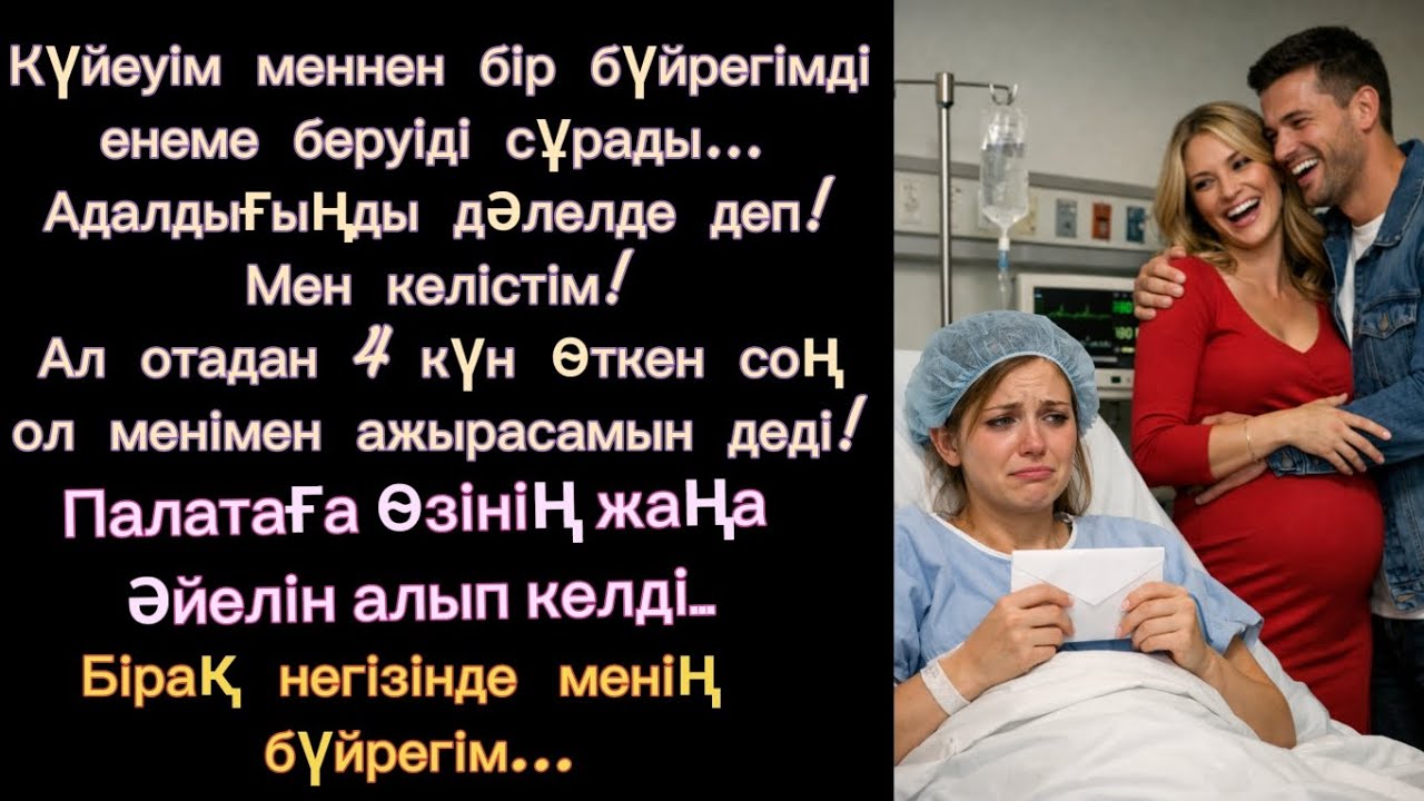 Күйеуімнің өтініші мен бүйрегімді енеме бердім! Операциядан 4 күн өткен соң ол менімен ажырасты.....