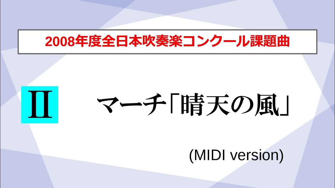 吹奏楽】マーチ「晴天の風」／糸谷良（2008年度全日本吹奏楽コンクール