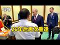 现场：普京与26年前偶遇的中国男孩重逢/Putin reunites with the Chinese boy he met 26 years ago