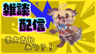 【雑談配信】重大告知あり？！とりあえず見に来て見？？【ケモV】