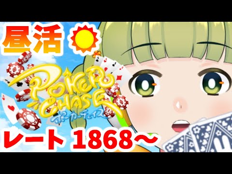 【ポーカーチェイス/#ポカチェ】日曜日の昼活ポーカー！ STAGEⅣランク戦【※１分遅延】