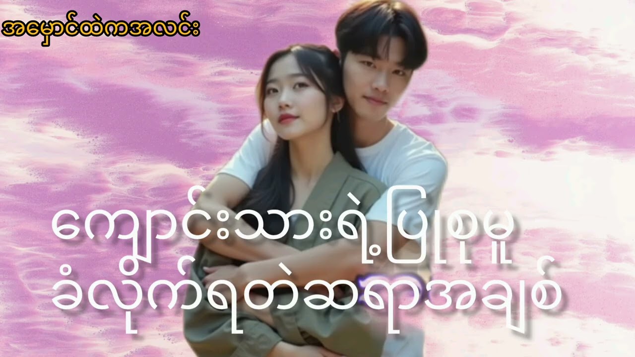 ကျောင်းသားရဲ့ပြုစုမူ  အပိုင်း၁