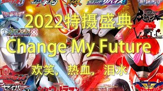 【MAD】Tokusatsu/特撮 2022  -『Change My Future』 by Koda Kumi
