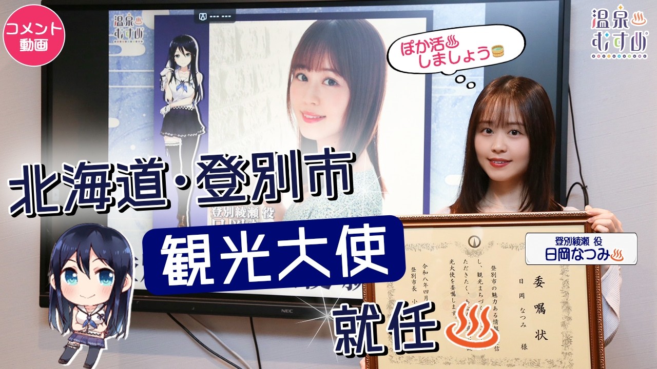 【#温泉むすめ】登別市観光大使 就任記念コメント【#日岡なつみ】