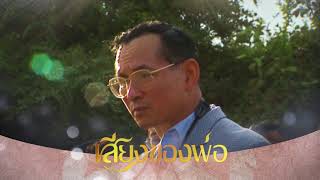 เสียงของพ่อ : พระราชดำรัสกับประชาชนชาวอีสาน