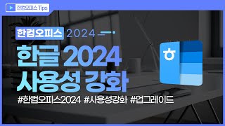 [한컴오피스 Tips] 더 강력해진 한컴오피스 2024 '한글의 사용성 강화' screenshot 5