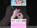 ガチャポンで生演奏してたやつ#かわいいだけじゃだめですか #cutiestreet
